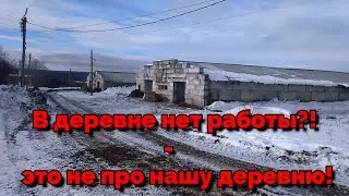 ГДЕ МОЖНО РАБОТАТЬ У НАС В ДЕРЕВНЕ?!