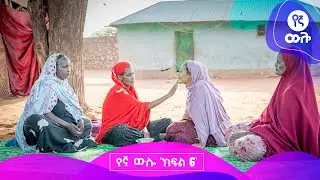የኛ ውሎ | ክፍል  6