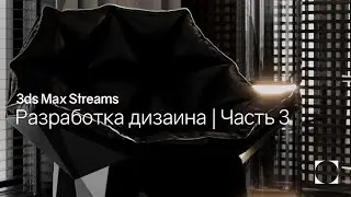 3ds Max Streams | Разработка дизаина | Часть 3