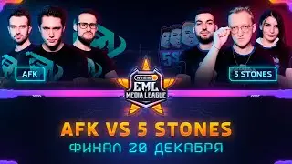 Турнир по CS:GO | ФИНАЛ ЛУЗЕРОВ Winline EML: AFK против 5 STONES (bo3)