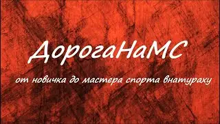 Дорога На Мастера Спорта. Начало. Что Осталось От Меня?