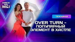 Over turn - популярный элемент в Хастле и Дискофксе