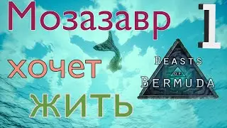 ОКЕАН КИШАЩИЙ ЗУБАСТЫМИ РЫБАМИ! ИГРАЮ ЗА МОЗАЗАВРА! Beasts of Bermuda (Прошлое)