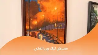 برمو معرض تيك ون