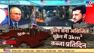 Russia Ukraine War : रूस का मिशन कीव..बैकफुट पर आया यूक्रेन! Putin | Biden | Netanyahu