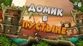 Террария Как строить красиво в Пустыне? Курс молодого строителя #6