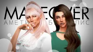 АМЕТИСТ И БЕЛКАЛИС - MAKEOVER 👠\The Sims 4: Династия Кингстон