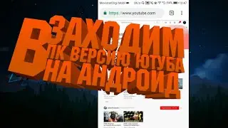 Заходим в ПК версию ютуба - на андроид | Google как на ПК