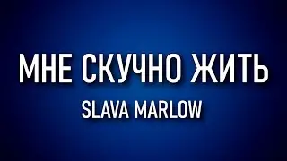 SLAVA MARLOW – МНЕ СКУЧНО ЖИТЬ (ТЕКСТ)