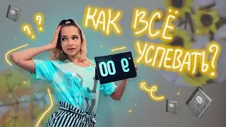 КАК ВСЕ УСПЕВАТЬ во Время УЧЕБЫ? Советы подросткам✨ *ты точно перестанешь лениться*