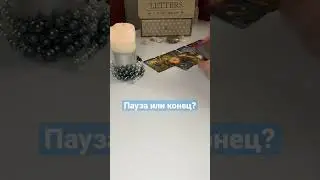 Пауза или конец отношений? 