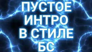 ПУСТОЕ ИНТРО В СТИЛЕ БЛОК СТРАЙК И ЧЕКАЙ ОПИСАНИЕ