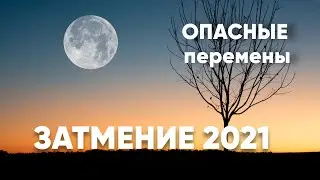 Коридор затмений 26 мая - 10 июня 2021 г. ГОТОВЬТЕСЬ К ПЕРЕМЕНАМ