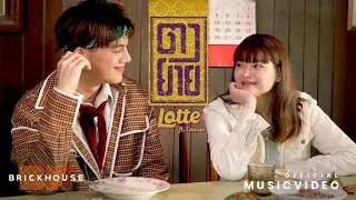 ตายาย (Grandpa Grandma) - LOTTE ft.TAWAN [Official MV]
