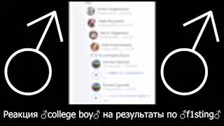 Реакция ♂college boy♂ на результаты ЕГЭ по ♂f1sting♂