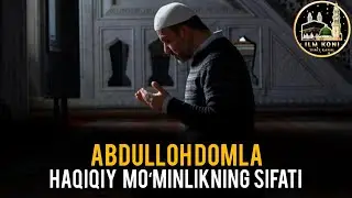 АБДУЛЛОҲ ДОМЛА - ХАҚИҚИЙ МЎМИНЛИКНИНГ СИФАТИ | ABDULLOH DOMLA HAQIQIY MO‘MINLIKNING SIFATI #shorts