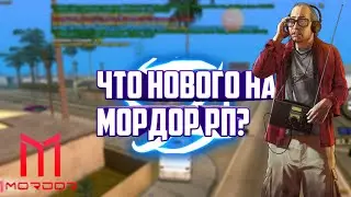 Что нового на Мордор рп 02? • Mordor RP