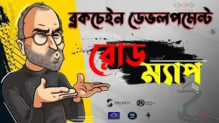 How To Become a Blockchain Developer in Bangla | [Full Roadmap] | Blockchain Bangla Tutorial | web3