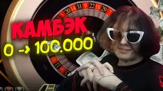 КУРСЕД КАМБЭКНУЛ С ПОЛНОГО НУЛЯ В КАЗИНО