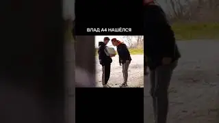 ВЛАД А4 НАШЁЛСЯ!!!!!!!!!!!!!!!!