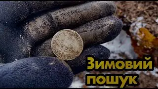 Зимовий пошук в лісі. Середньовічне срібло лежало в листі. Пошук з металошукачем на цікавій локації