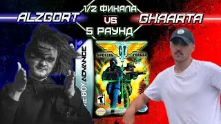 Ретро Турнир - CT Special Forces 2: Back in the Trenches (GBA) - 5 раунд (ПОЛУФИНАЛ)