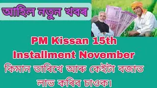 PM Kisan 15th Installment November মাহৰ কিমান তাৰিখে লাভ কৰিব তাৰ সবিশেষ।
