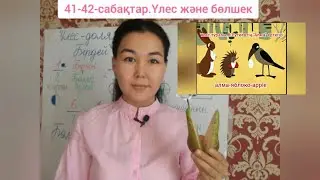 41-42-сабақтар: «Үлес және бөлшек» 3-сынып, математика/доля-fraction