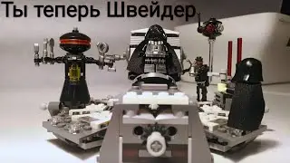 Обзор Lego Star Wars 75183 Трансформация Дарта Вейдера