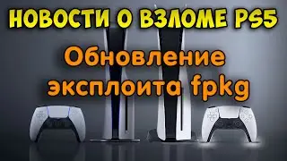 Новости о взломе PS5. Обновление fpkg эксплоита 4.03 и новая PS5 Slim.