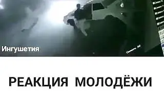 РЕАКЦИЯ КАВКАЗЦЕВ НА АВАРИЮ
