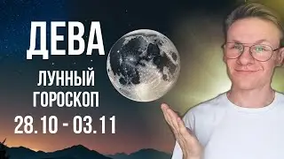 Дева - гороскоп на Ноябрь 2024, прогноз на неделю с 28 Октября по 3 Ноября