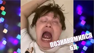 АПАСНЫЙ - ЗНАКОМСТВО