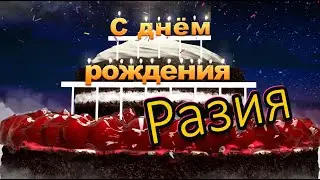 С днём рождения, Разия!