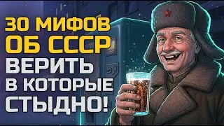 30 мифов об СССР: правда, которую скрывали десятилетиями