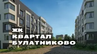 ЖК КВАРТАЛ БУЛАТНИКОВО. Квартиры 2,5 млн.// Юг Московской области. Битца