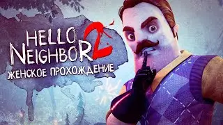 В ГОСТИ К ПИАНИСТУ ▼ HELLO NEIGHBOR 2 (Привет, сосед 2) #6 [прохождение игры на русском]
