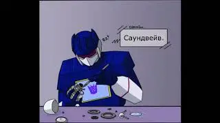 Работник месяца - Саундвейв решает проблему
