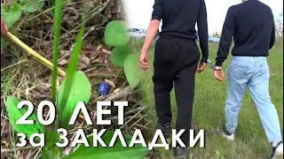 20 лет за закладки