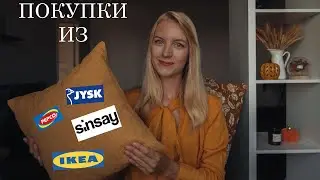 Покупки из  PEPCO, IKEA, SINSAY, JYSK