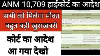 🥰💯 Bihar ANM 10709 कोर्ट से बड़ी खबर 💯ll Bihar ANM Latest news today ll