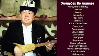 Элмирбек Иманалиев ыр жыйнагы