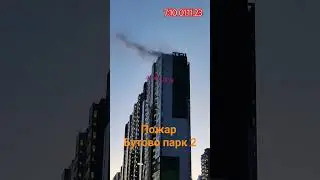 Пожар / Бутово парк 2 / Дрожжино / 7:10 01.11.23