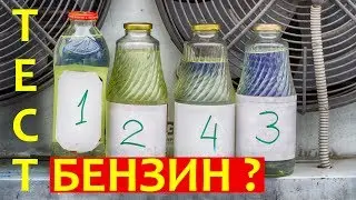КАЧЕСТВО БЕНЗИНА - Слепой тест! Обзор Александра Михельсона