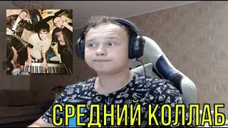 РЕАКЦИЯ НА: КРЕСТ, KURT92, PKHAT — ОДИН ДОМА