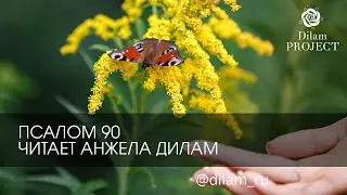 Псалом 90 читает Анжела Дилам