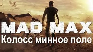 Mad Max #28 Колосс Минное поле