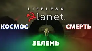 Lifeless Planet - Недооценённый Шедевр