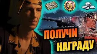 ВСЯ САМАЯ ДОСТУПНАЯ ХАЛЯВА ДЛЯ ТАНКИСТОВ В МИРЕ ТАНКОВ🎁