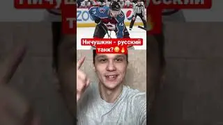 Валерий Ничушкин - Русский Танк в Колорадо Эвеланш? Наши в НХЛ 2021! 